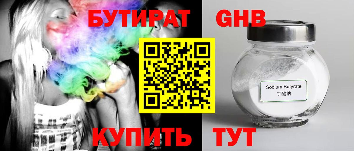 Бутират 1.4BDO  Вход с VPN  Электросталь 
