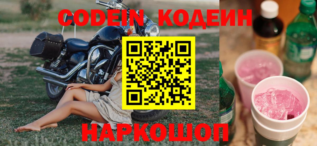 Электросталь  Кодеин Purple Drank  Кодеин Purple Drank  Вход с VPN 