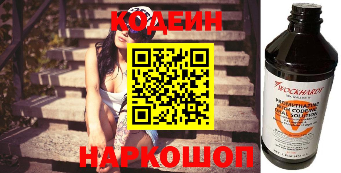Кодеин Purple Drank Электросталь